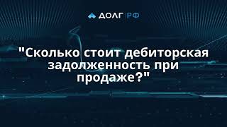 Сколько стоит дебиторская задолженность при продаже?