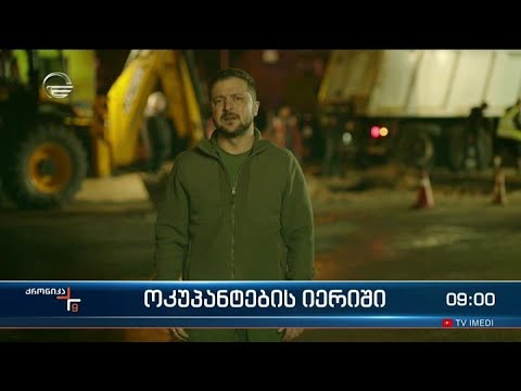 ქრონიკა 09:00 საათზე - 11 ოქტომბერი, 2022 წელი