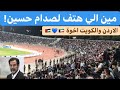 حقيقة هتاف جمهور الأردن ل صدام حسين في مباراة الأردن و الكويت !!!