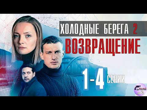 Холодные Берега 2: Возвращение (2021) Детективный триллер. 1-4 серии Full HD