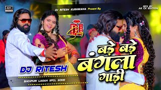 बड़े बड़े बंगला गाड़ी | #shilpiraj | Bade Bade Bangala Gadi | Bhojpuri Song 2024 Dj Ritesh