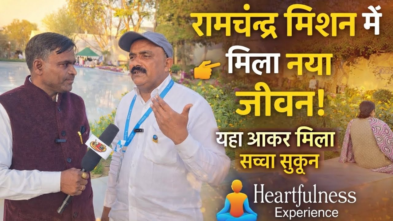 रामचंद्र मिशन में मिला नया जीवन!”✨ यहां आकर मिला सच्चा सुकून🧘‍♂️ Heartfulness Experience
