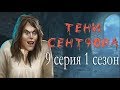 Тени Сентфора 9 серия Писада Эйра (1 сезон) Клуб романтики Mary games