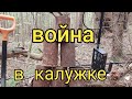 война в калужской области