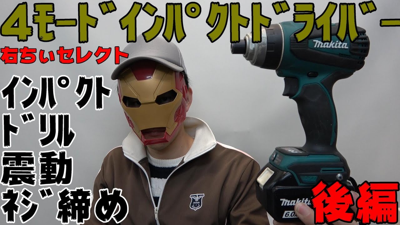 makita 18V 4ﾓｰﾄﾞｲﾝﾊﾟｸﾄﾄﾞﾗｲﾊﾞ TP141DRGX 紹介！！右ちぃおすすめ 