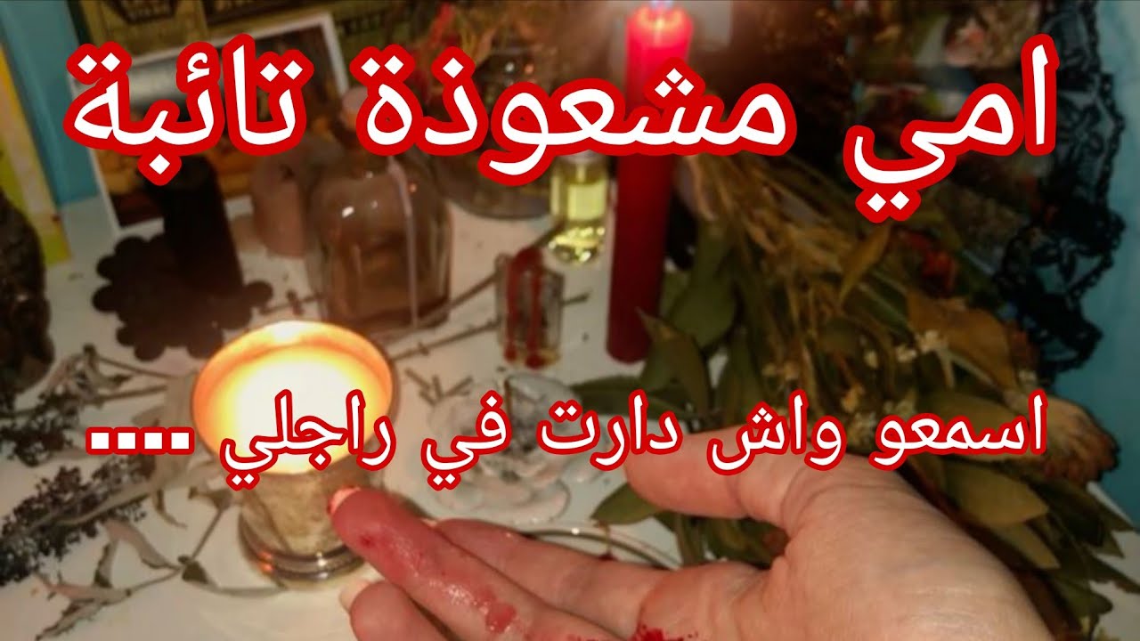يما شوافة معروفة 🫢 خربت حياة بزاف عيباد و زوجي من بينهم