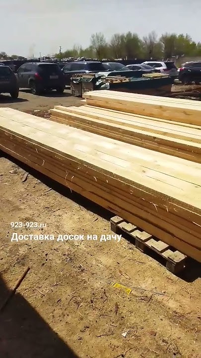 Доставка досок на дачу. Ульяновск, Обкомовские дачи. Грузоперевозки ...