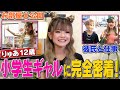【密着】話題の小学生ギャル・りゅあを徹底解剖してみた！