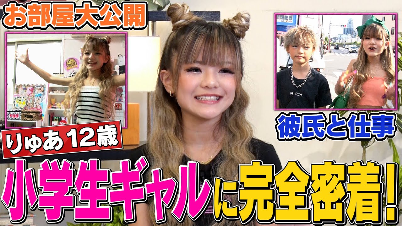 【密着】話題の小学生ギャル・りゅあを徹底解剖してみた！