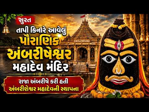 #surat | તાપી કિનારે આવેલું પૌરાણિક અંબરીષેશ્વર મહાદેવ મંદિર | #drashtikonnews