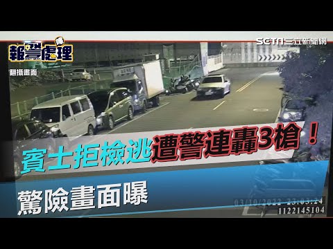賓士拒檢逃遭警連轟3槍！驚險畫面曝｜三立新聞網 SETN.com