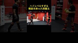 朝倉未来と久保優太の貴重なスパーリングシーン