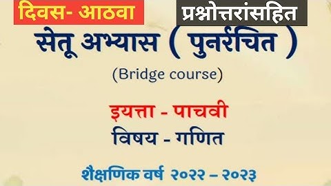सेतूअभ्यासक्रम(पुनर्रचित)पाचवी-गणित 2022-2023 दिवस-आठवा #setuabhyaskram #maths @Yashoda