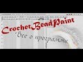 CrochetBeadPaint - как пользоваться программой! Everything about the program CrochetBeadPaint!