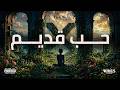 01   حبيـــبي ناسيــني    