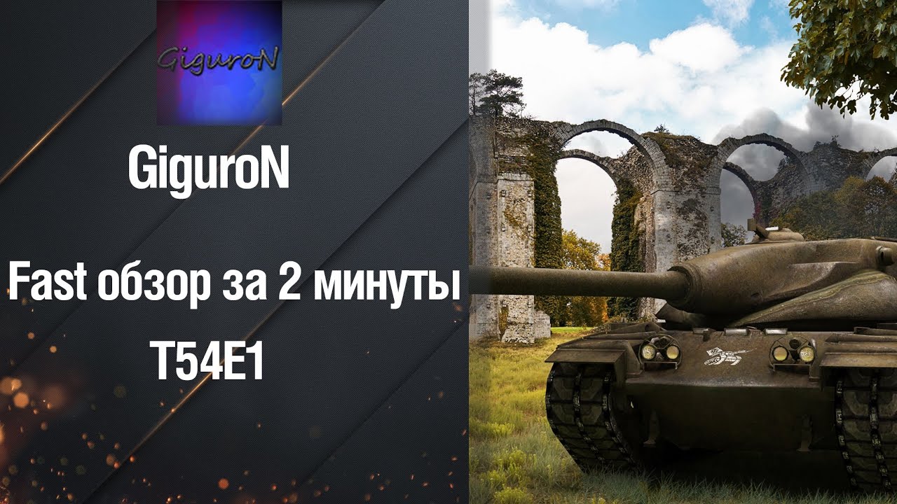 wot replay Средний танк T54E1 - Fast-обзор за 2 минуты от GiguroN [World of Tanks]