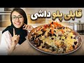 قابلي پلو داشي خيلي خاص و خوشمزه Oven Backed Qabuli Pulao Authentic And Delicious