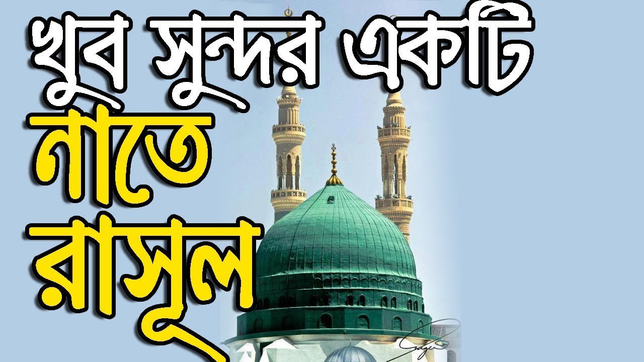 Nate Rasool Beautiful Bangla Nate Rasul | Bangla New Islamic song 2018 - YouTube