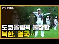 [자막뉴스] 도쿄올림픽 불참한 북한, 결국... / YTN