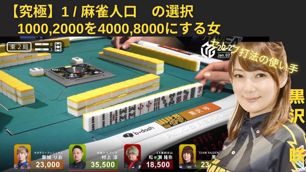 【Mリーグ：黒沢咲】１／麻雀人口　の選択！とんでもないアガり！