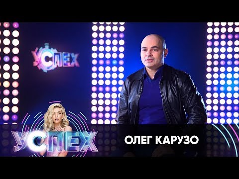 Олег Карузо | Шоу Успех