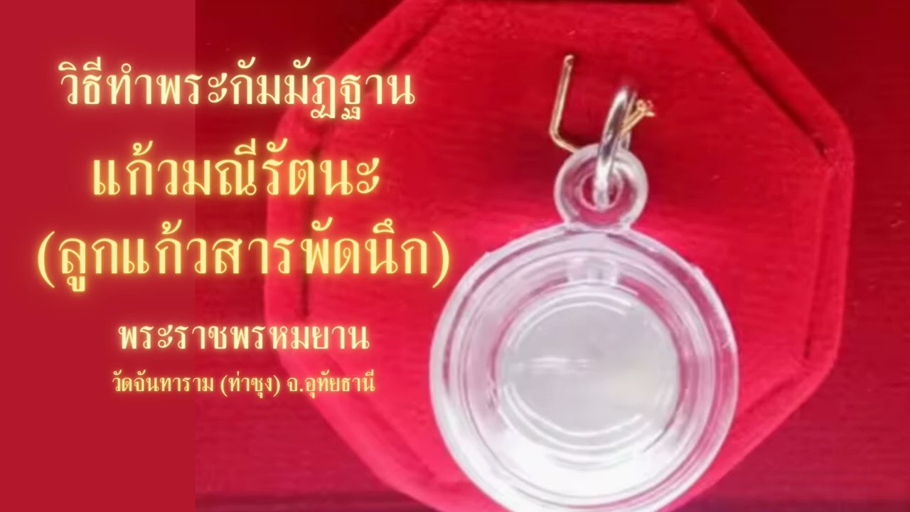 เจริญสมาธิอาโลกกสิณโดยใช้แก้วมณีรัตนะ วิธีภาวนาคาถาพระปัจเจกโพธิ์โปรดสัตว์ ของหลวงพ่อปาน วัดบางนมโค