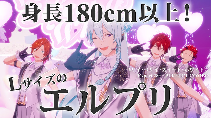 【あんスタ】身長180cm以上！Lサイズの「エルプリ」/ ベリイ・ベリイ・スイート・ホワイト♡  (Expert 28+ / PERFECT COMBO)【プレイ動画】