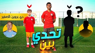 تحدي بين دي بروين الصغير و اللاعب الغامض !! | لا تفوتكم مفاجأة البطولة 