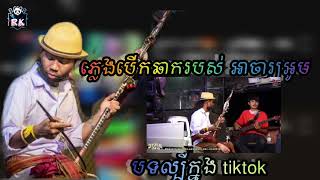 Video-Miniaturansicht von „🔰ដឹងតែអេមទៀតហើយ.អាចារ្យអូម  ភ្លេងស្ដាប់ហើយចង់តែរាំទេ....🔰@PaReak152“