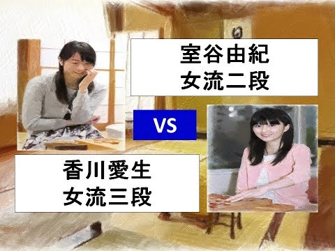 将棋　第7期リコー杯女流王座戦本線ﾄｰﾅﾒﾝﾄ　室谷由紀　×　香川愛生 　(投了図以下ｼﾐｭﾚｰｼｮﾝ有り)