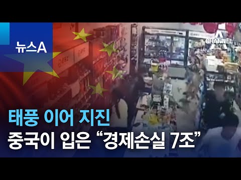 태풍 이어 지진…중국이 입은 “경제손실 7조” | 뉴스A