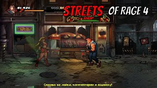 Улицы ярости 4 ►Streets of Rage 4 [Nintendo Switch]