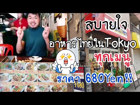 เที่ยวญี่ปุ่น : สบายใจ ร้านอาหารไทยในโตเกียว ทุกเมนู 680 Yen