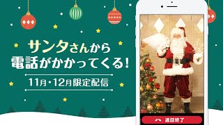 鬼から電話 サンタさんから電話がかかってくる 11月 12月限定配信 Youtube