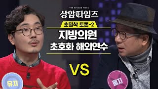 이봉규의 외로운 싸움?! 지방의원 해외연수 유지vs폐지?! 190219 EP.4 Sang-am Times