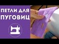 Как пробить петли для пуговиц.