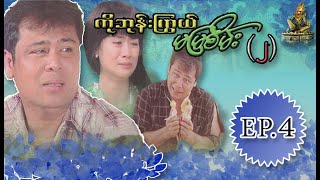 ကိုဘုန္းႂကြယ္ မျမစိမ္း (ဒုတိရ) | ႏိုင္ထက္ဦး နဒီဝင့္ႏိုင္ [EP.4]