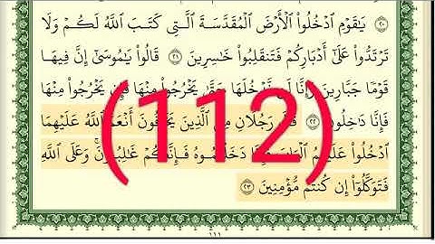 سورة  المائدة رقم الصفحة 112 مجود بصوت القارئ الشيخ أيمن سويد حفظه الله