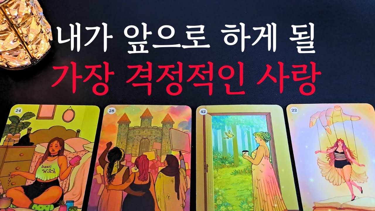 [타로/연애운] 🔥앞으로 내가 하게 될 가장 격정적인 뜨거운 사랑 로맨틱한 연애💗상대방 외모 성격 특징 만남의계기🌹썸 짝사랑 재회 솔로 고백 연락 타로💖