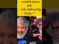 👉 రాజమౌళి మాటలు షాక్!👉 రామ్ చరణ్ మూవీపై సస్పెన్స్ 🔥 #shortsfeed #ramcharan #sukumar #peddi #short