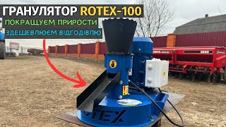:     !   Rotex-100  ,     