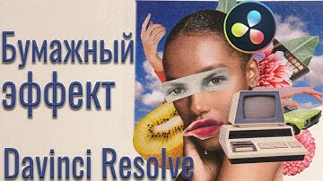 029 Как создать  Paper анимацию в Davinci Resolve Fusion