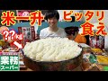 【大食い】業務スーパーのおかずで白米一升ピッタリ狙って食べる企画をしたらとんでもない結果に【高カロリー】【モッパン】【激熱】大胃王 BigEater Challenge