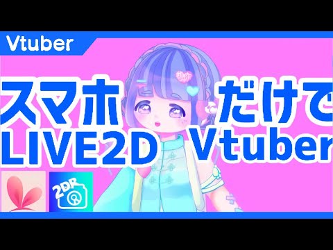 live2d スマホ で 作る