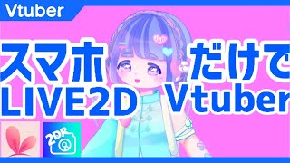 スマホ で Vtuber Iphone Android で Live2d バーチャルyoutuber の なり方 アプリ 2dr Youtube