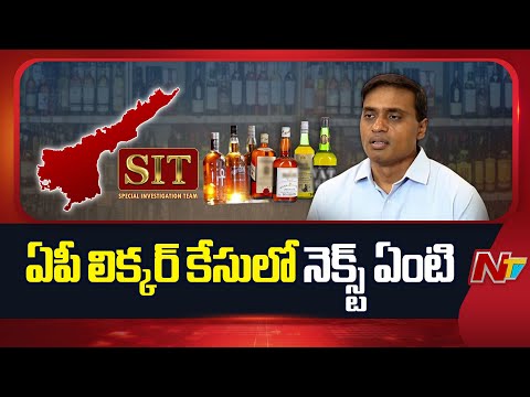 లిక్కర్ కేసులో వరుసగా బెయిల్⁪లు.. డైలమాలో సిట్ | ACB Court Puts Brakes on SIT in AP Liquor Case - NTVTELUGU