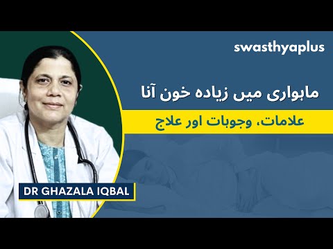 ماہواری کا زیادہ بہاؤ: علامات، وجوہات اور علاج | Heavy Menstrual Bleeding in Urdu | Dr Ghazala Iqbal
