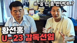 U23 황선홍 감독 선임에 대한 이천수의 생각