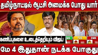 மே 4 இதுதான் நடக்க போகுது, கருத்து கணிப்புகளை உடைக்கும் விஜய் | Tvk vijay | Exit polling result 2026