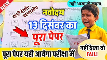 🔥🔴नवोदय विद्यालय 2026 का पेपर {😭}/Navodaya Vidyalaya 2026 Ka Paper | Navodaya 13 December 2025 Paper